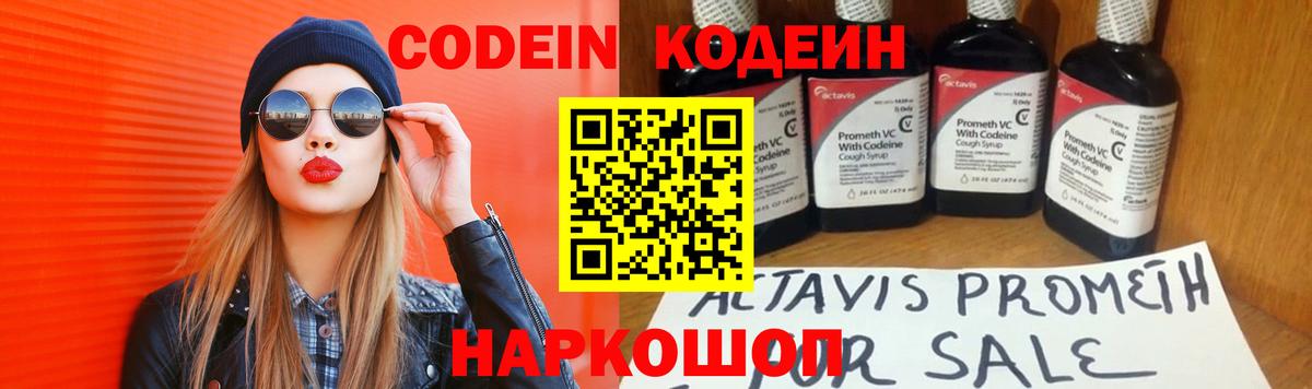 Codein Purple Drank  Вход с VPN  Кировск 